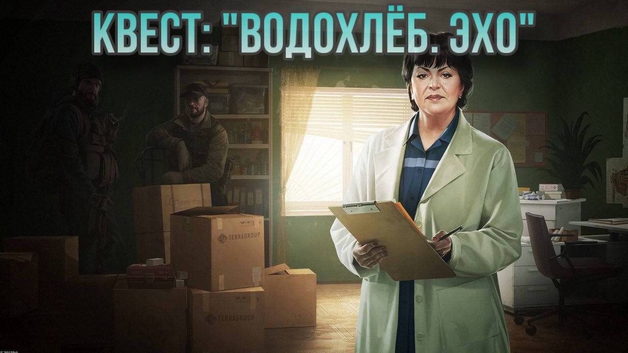 Escape from Tarkov / Тарков # Терапевт КВЕСТ: "Водохлеб. Эхо" смотреть онлайн