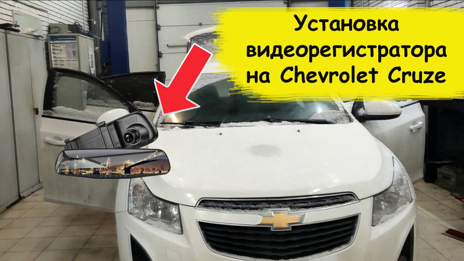 Как поставить видеорегистратор на шевроле круз смотреть онлайн