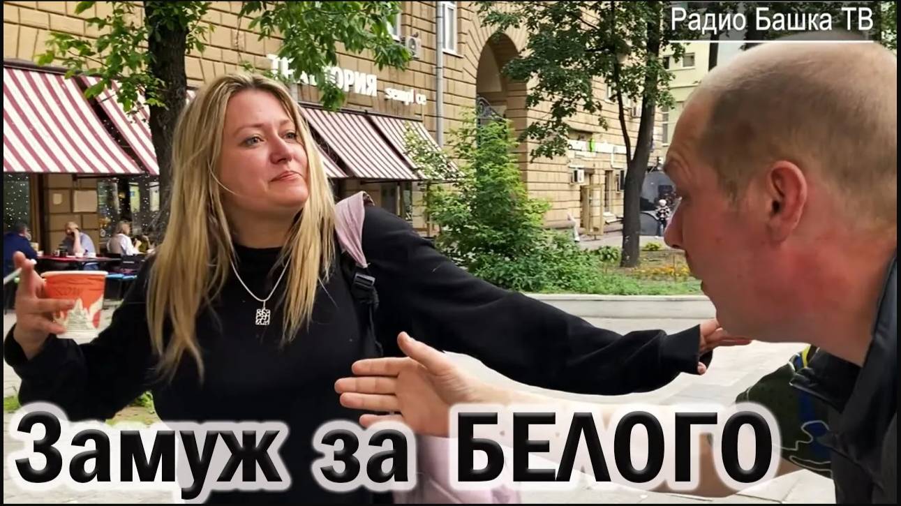РадиоБашка Свадьба на ВОКЗАЛЕ / Невеста Белого / Всё в КУЧУ