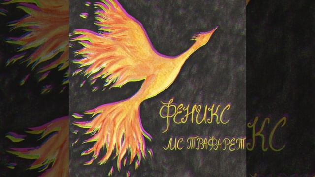 МС Трафарет - Феникс смотреть онлайн