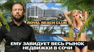 Royal Beach Club - Ему завидует весь рынок в Сочи // Курортная недвижимость