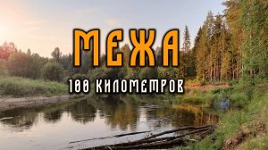 Поход по реке Межа в Костромской области 2023 год. Часть первая