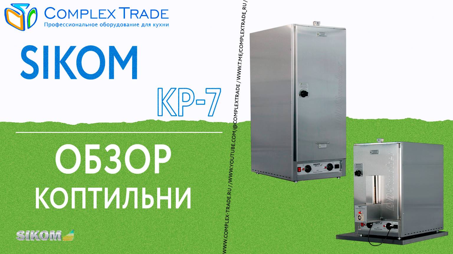Sikom КР-7  - Обзор коптильни
