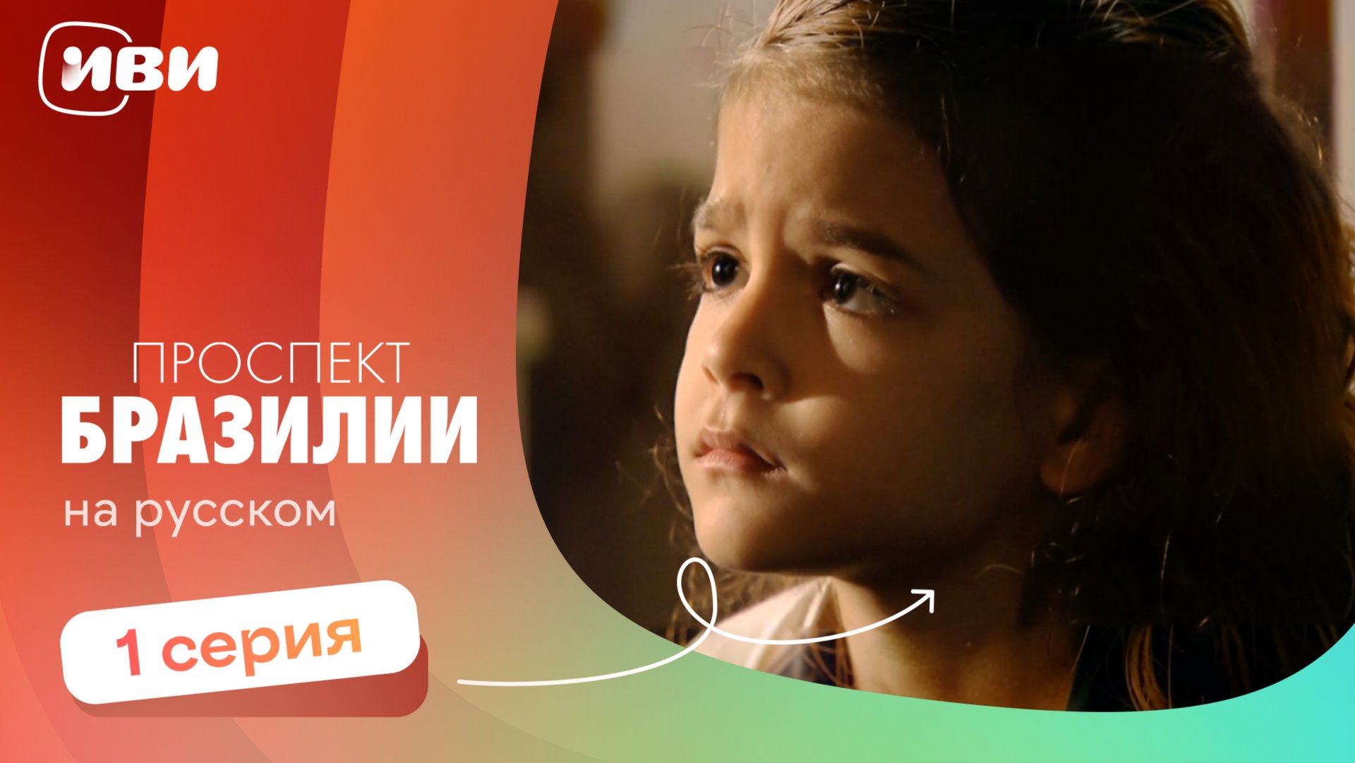 Проспект Бразилии — 1 серия | Русская озвучка смотреть онлайн