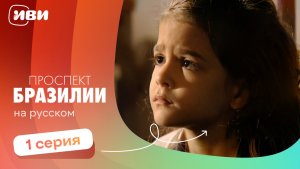 Проспект Бразилии — 1 серия | Русская озвучка
