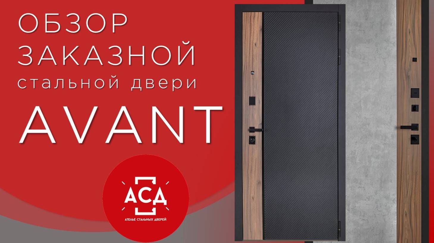 Avant - заказная стальная дверь смотреть онлайн