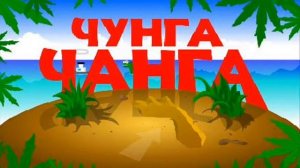 ЧУНГА ЧАНГА