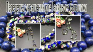 Бусы с ПРЕНИТОМ. Сотуар с ЛАЗУРИТОМ и КЛУАЗОНЕ. Переделка украшений для Галины из Балашихи. Часть 3