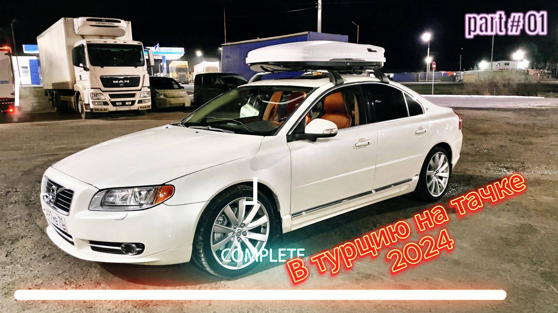 В Турцию на машине в 2024 году. Часть 1 смотреть онлайн