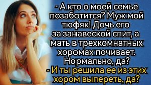 У твоей матери хоромы, а мы ютимся в однушке! Пусть меняется, требовала жена. Аудио рассказы