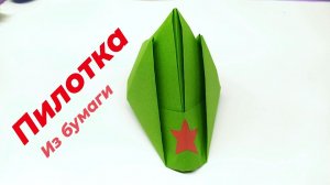 Оригами Пилотка | Пилотка из бумаги |