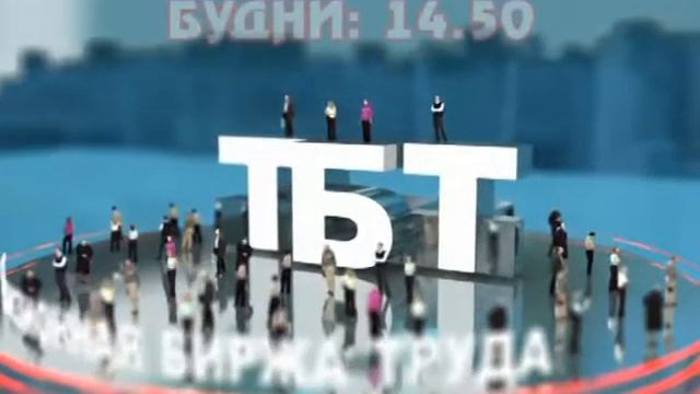4 июля_14.50_Работа в Нижнем Новгороде_Телевизионная Биржа Труда смотреть онлайн
