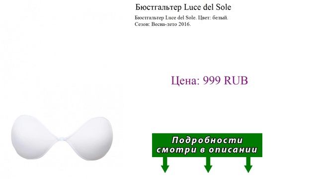 Бюстгальтер Luce del Sole смотреть онлайн
