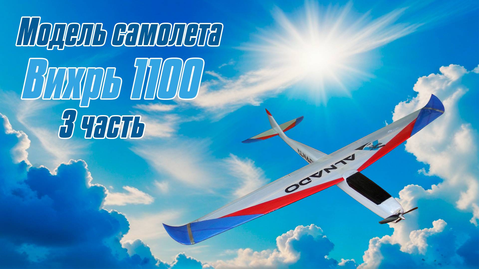 Модель самолета Вихрь 1100 / 3 часть / ALNADO смотреть онлайн