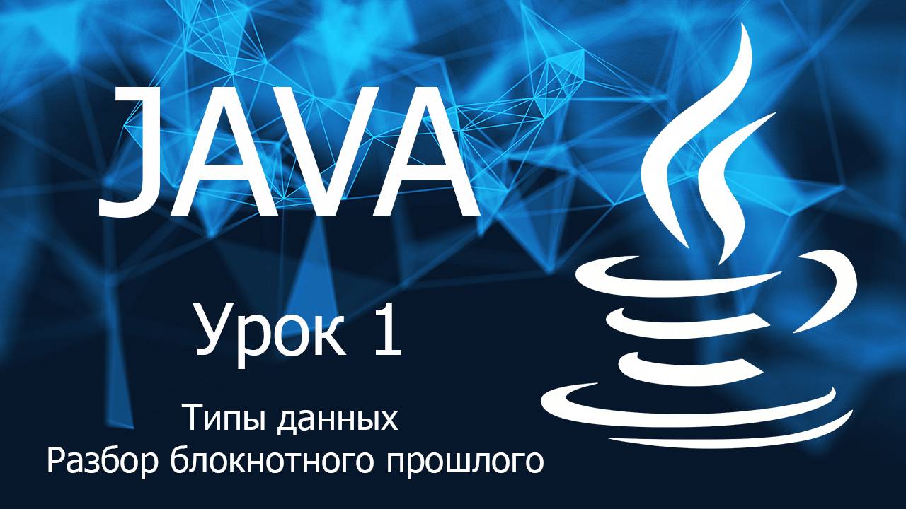Урок 1. Java. Переменные. Типы данных. Возврат в прошлое смотреть онлайн