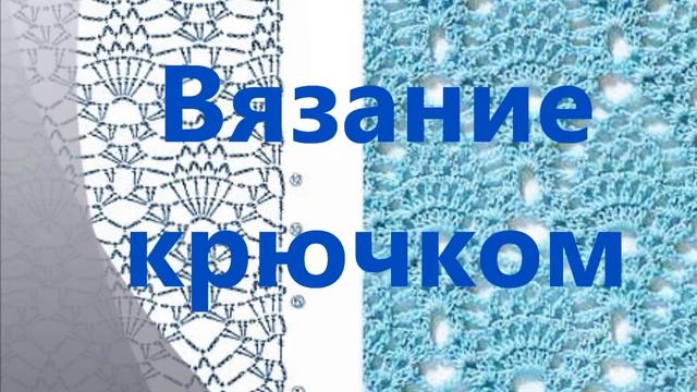 Вязание крючком. *** смотреть онлайн