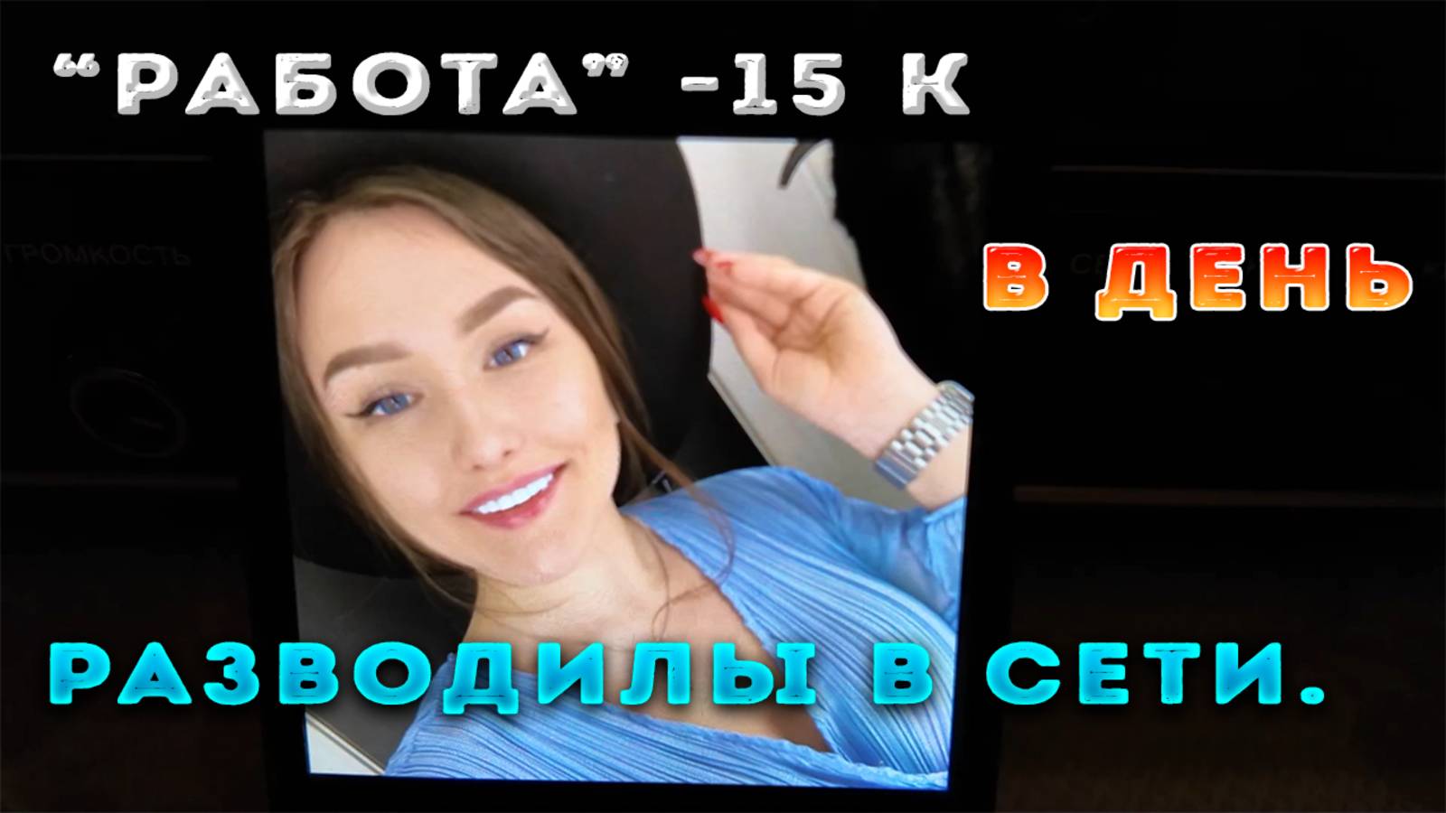 ⚡Развод в сети ⚡Выполнять задания. Скрин. отеля и бронирование.. смотреть онлайн