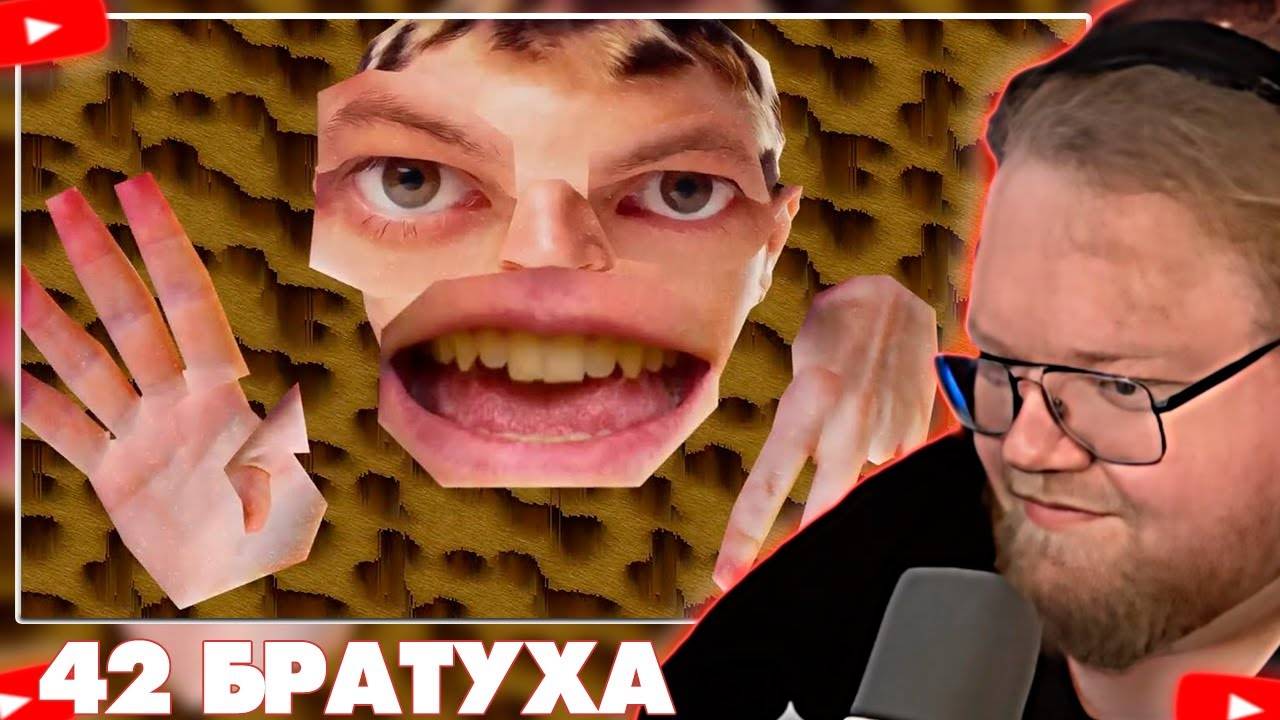 ❗T2X2 СМОТРИТ - 5opka X 6055 - 42 (клип)❗