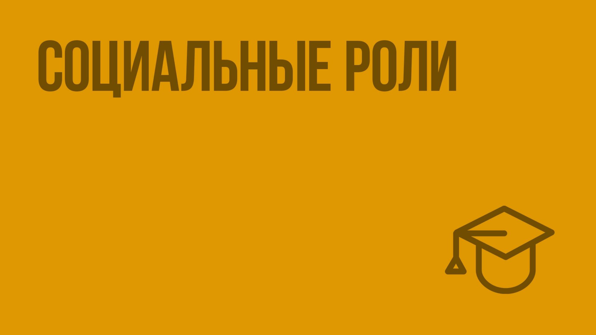 Социальные роли. Видеоурок по обществознанию 11 класс смотреть онлайн