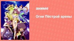 Огни Пёстрой арены 3 серия (аниме-сериал, 2003)