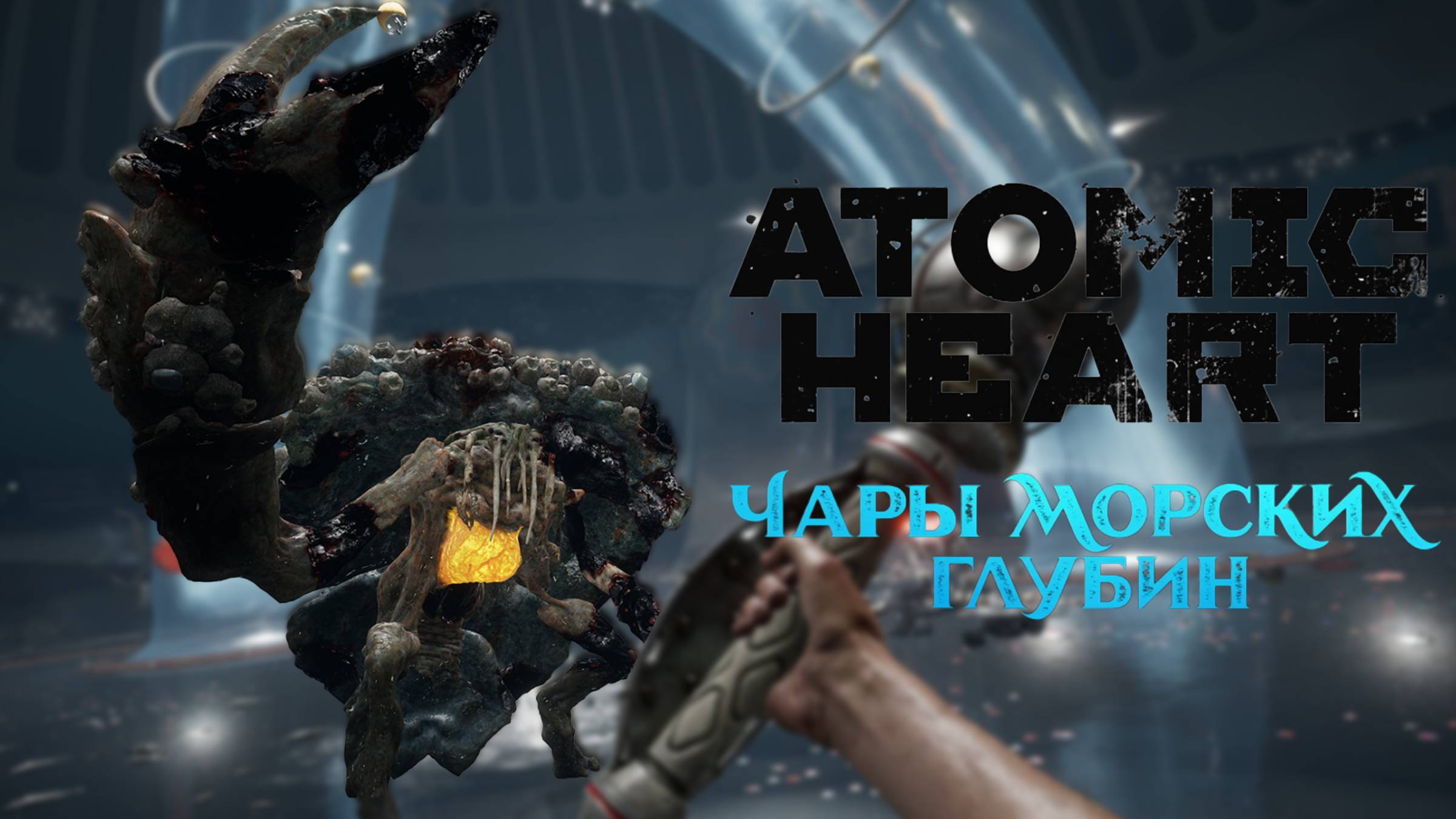 Подводный комплекс | Atomic Heart: Чары морских глубин #2