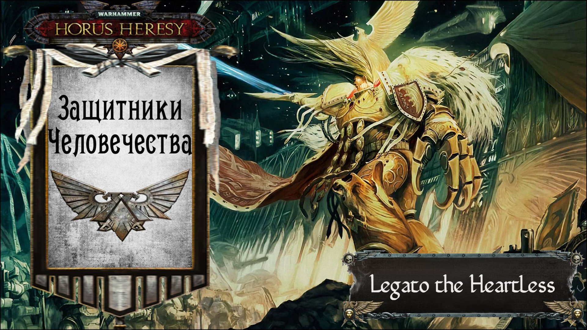 Warhammer: Horus Heresy. Защитники Человечества