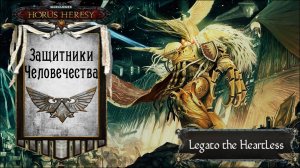 Warhammer: Horus Heresy. Защитники Человечества