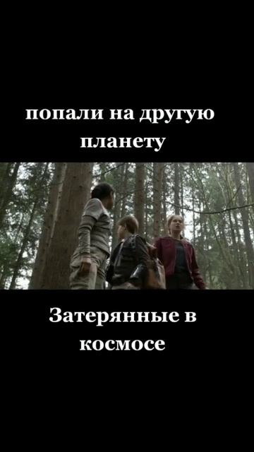 название сериала 🎬"Затерянные в космосе" смотреть онлайн