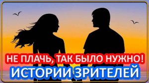 087 Не плачь, так было нужно   Истории зрителей