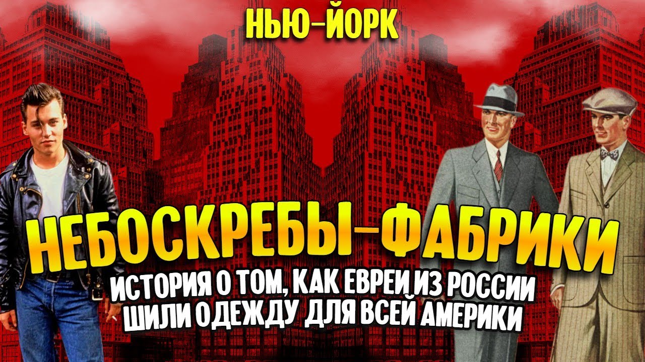 Небоскребы-фабрики: как евреи из России шили одежду для всей Америки смотреть онлайн