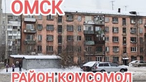КРИМИНАЛЬНЫЙ РАЙОН КОМСОМОЛ В ОМСКЕ/КАК ТАМ ЖИВУТ ЛЮДИ/ЭТО ОМСК ДЕТКА