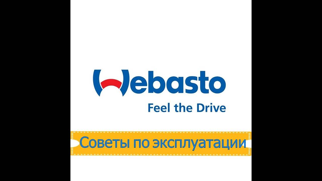 ВЕБАСТО | СОВЕТЫ ПО ЭКСПЛУАТАЦИИ смотреть онлайн