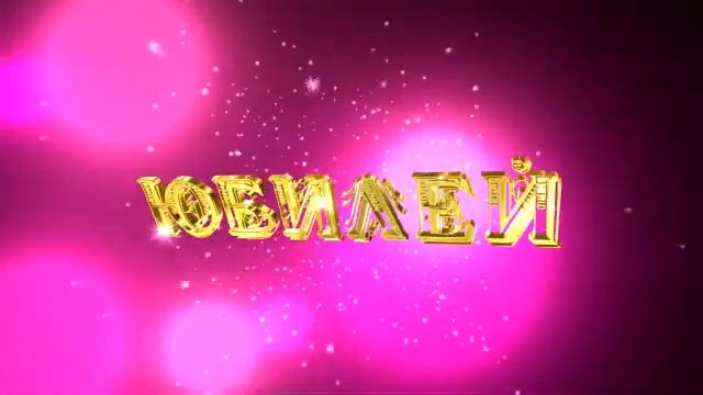 ЮБИЛЕЙ смотреть онлайн