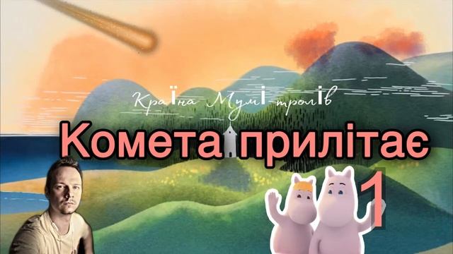 📘 Країна Мумі-тролів. «Комета прилітає» #1 смотреть онлайн