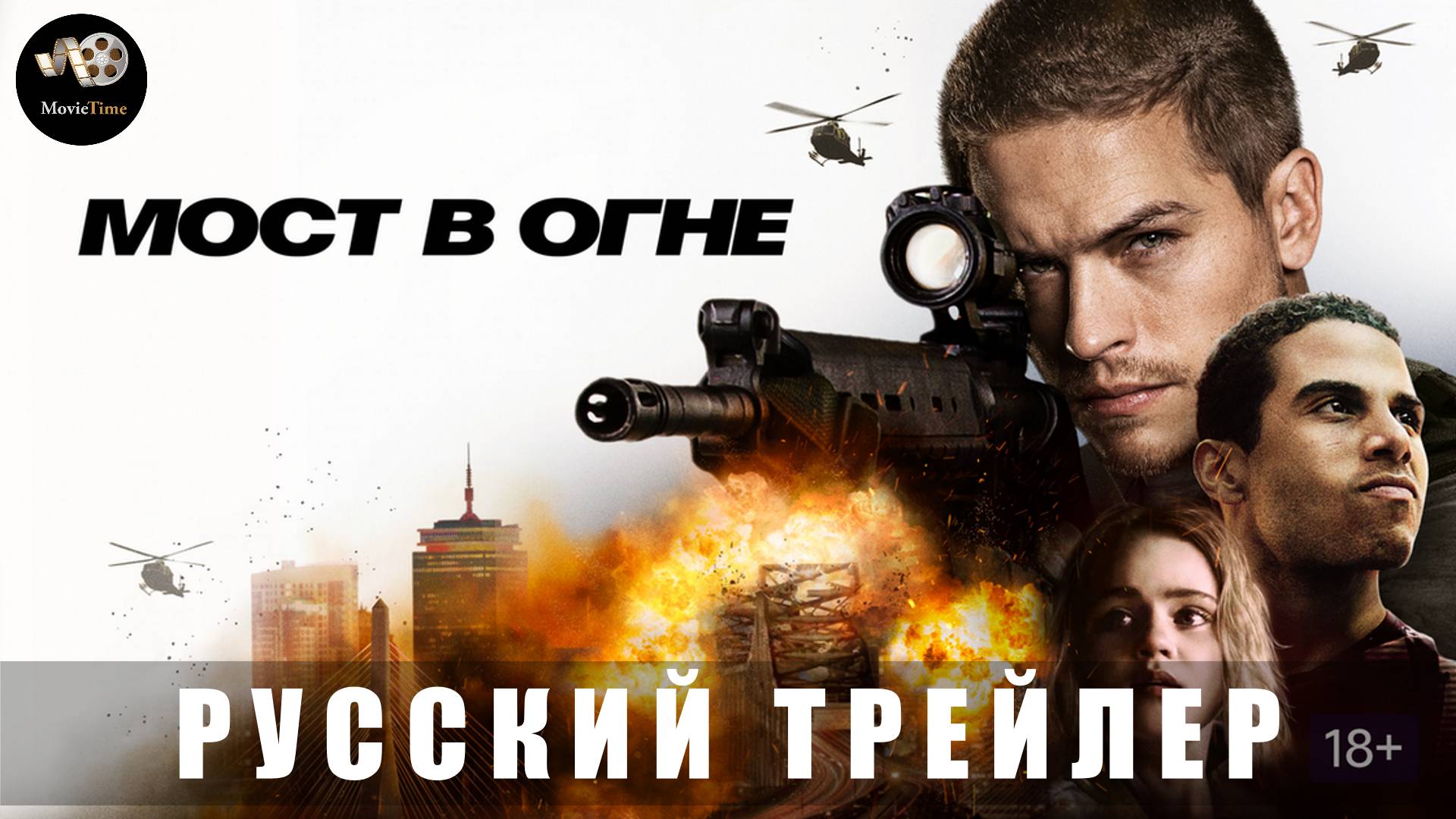 Трейлер: Мост в огне 2025 Онлайн с 4 февраля (Дублированный) смотреть онлайн