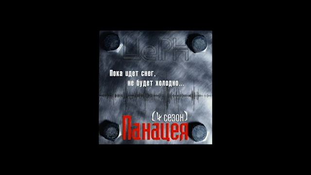 Церн - Панацея  Альбом.