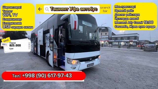 Ташкент Уфа автобус прямой рейс давлат рейслари без посредника #tashkent #ufa #avtobus смотреть онлайн