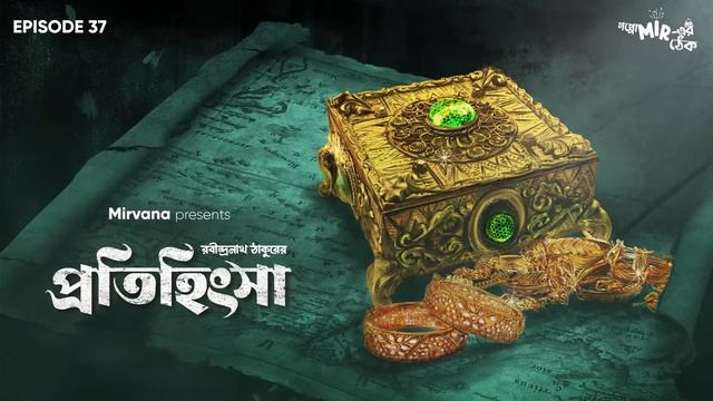 #GoppoMirerThek Ep 37 | Pratihinghsa | Rabindranath Tagore | Mir, Satakshi смотреть онлайн