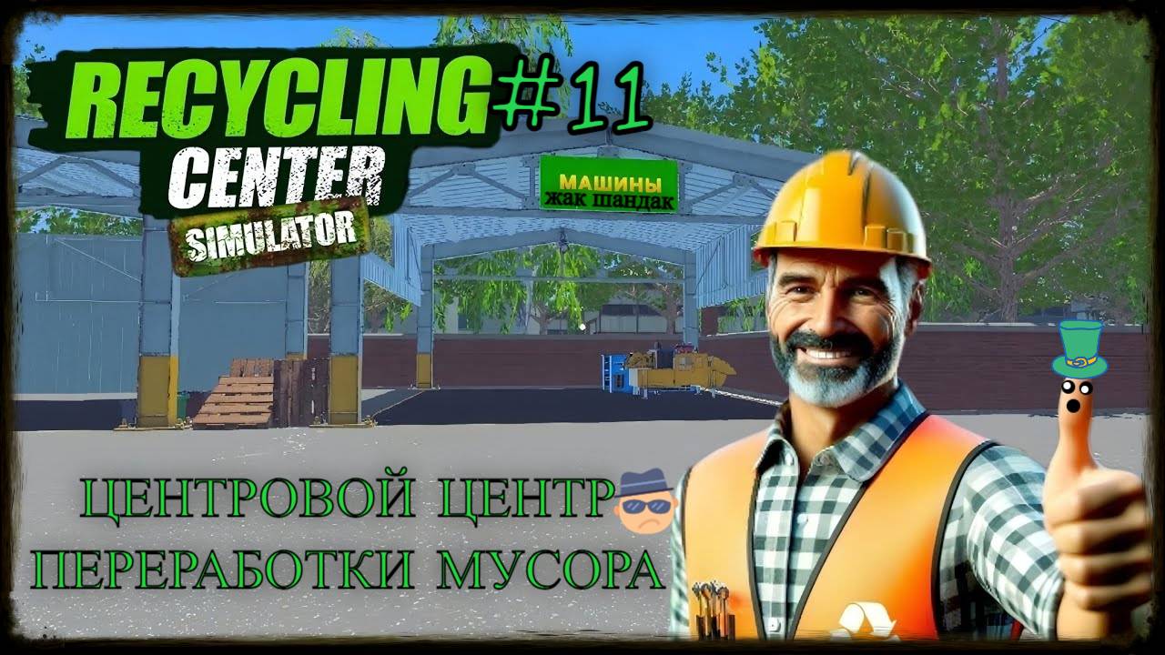 Топ фабрика Recycling Center Simulator - симулятор переработки мусора #recyclingcentersimulator