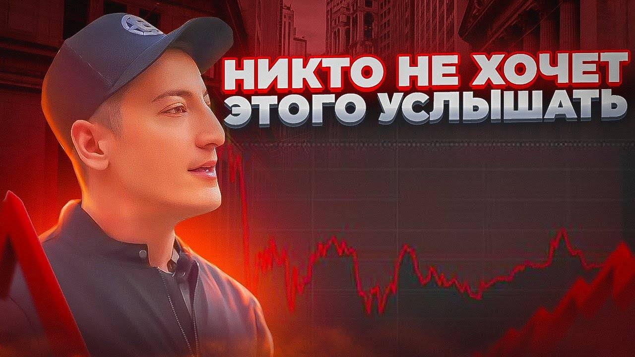 УОЛЛ-СТРИТ ТРЕЙДЕР РАСКРЫВАЕТ СЕКРЕТЫ КАРЬЕРЫ В ТРЕЙДИНГЕ смотреть онлайн