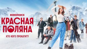 Красная Поляна (2024)