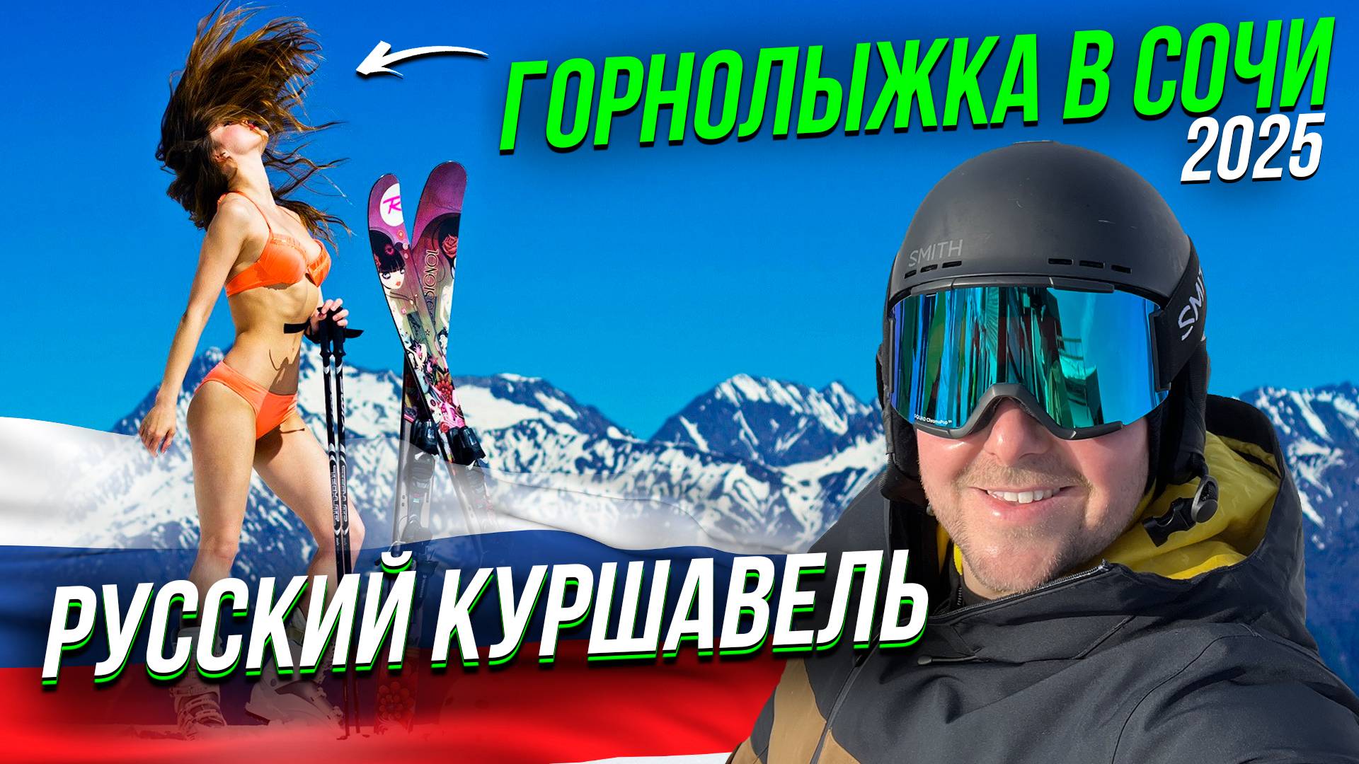 Горнолыжка в Сочи 2025 Красная поляна, Роза хутор смотреть онлайн