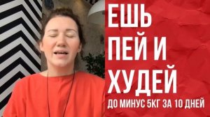 Похудеть на 5 кг за 10 дней с пользой для здоровья возможно.