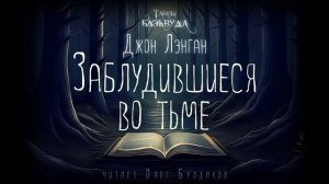 Джон Лэнган - Заблудившиеся во тьме. Тайны Блэквуда. Аудиокнига. Читает Олег Булдаков
