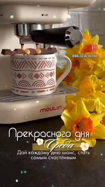 🌸С добрым утром мои любимочки ☕🌸💚🌿🌺С новым счастливым днём ☕🌸💛❤💛🌸☕💕♥️❄💕 смотреть онлайн
