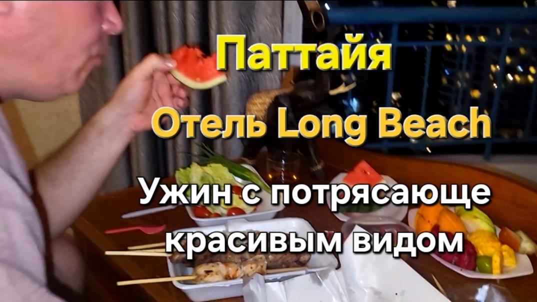 4 серия. Паттайя. Ночной рынок рядом с отелем Long Beach Garden Hotel. Ужин в номере. смотреть онлайн