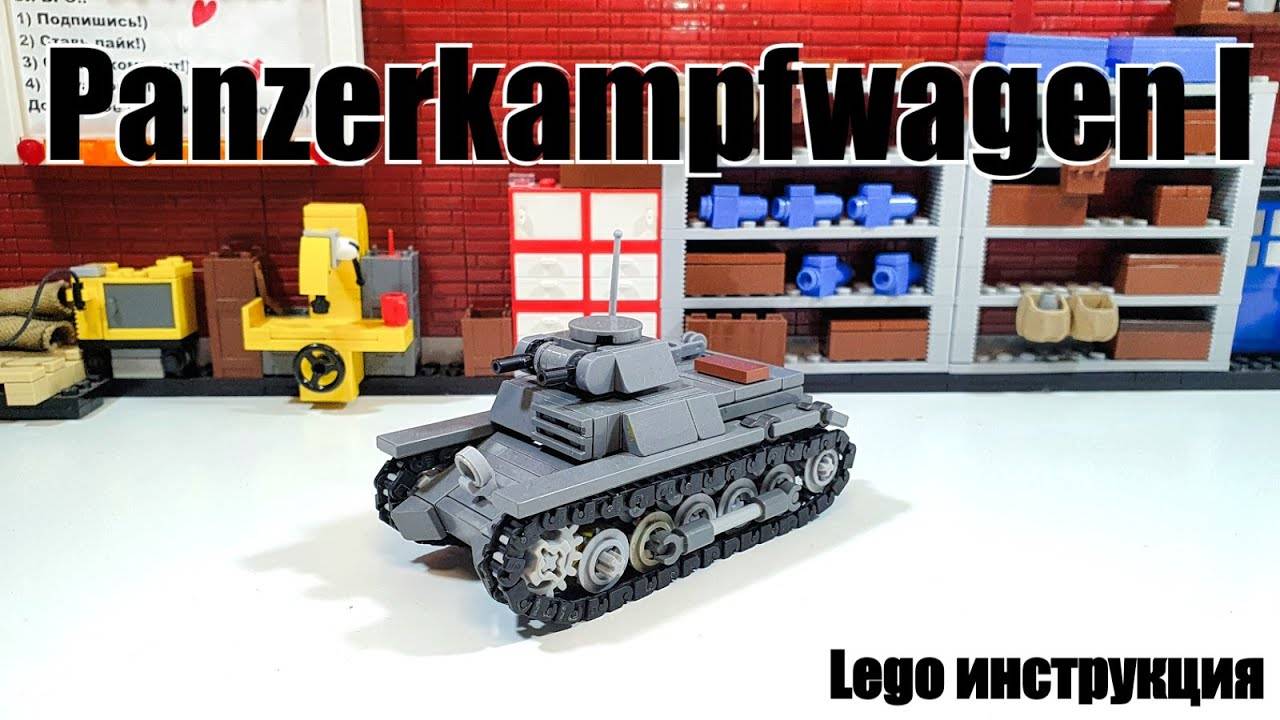 ЛЕГО инструкция на танк panzerkampfwagen I смотреть онлайн
