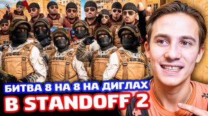 БИТВА 8 НА 8 НА ДИГЛАХ И 1 ХП В Standoff 2