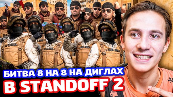 БИТВА 8 НА 8 НА ДИГЛАХ И 1 ХП В Standoff 2