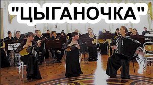 А.Беляев - А.Цыганков "Цыганочка" Исп. Трио "Каннон" (Е.Уткина-баян, Е.Воробьёва и Н.Ломпа -домры)